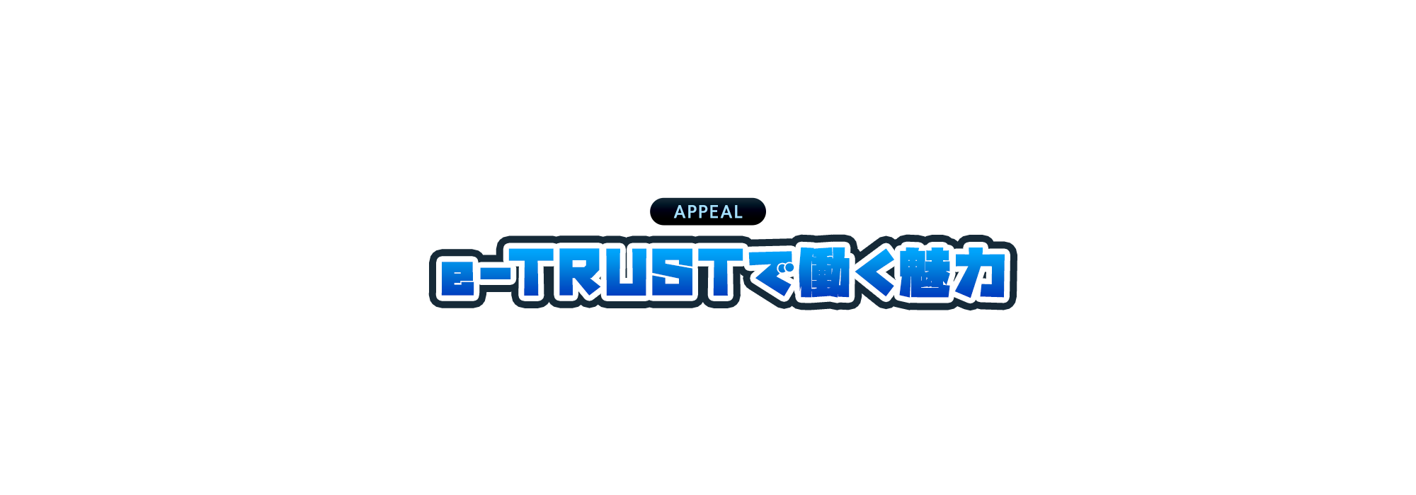 e-TRUSTで働く魅力